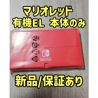 ニンテンドースイッチ(Nintendo Switch)の新品/保証あり Switch有機EL マリオレッド ゲーム機本体のみ(家庭用ゲーム機本体)
