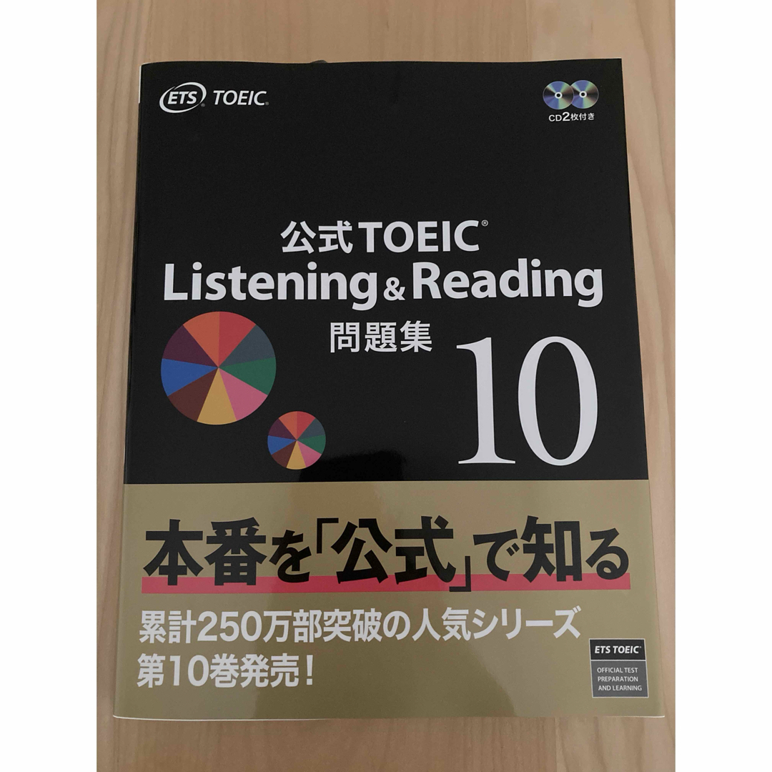 公式TOEIC Listening & Reading 問題集 10 エンタメ/ホビーの本(語学/参考書)の商品写真