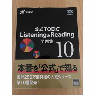 公式TOEIC Listening & Reading 問題集 10