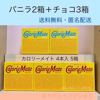 オオツカセイヤク(大塚製薬)の【カロリーメイト4本入5箱】バニラ2箱、チョコ3箱(菓子/デザート)