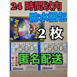 ゼンショー(ゼンショー)の【ゼン10】ゼンショー　すき家など　株主優待券　500円×2枚 ポケカ付匿名配送(その他)