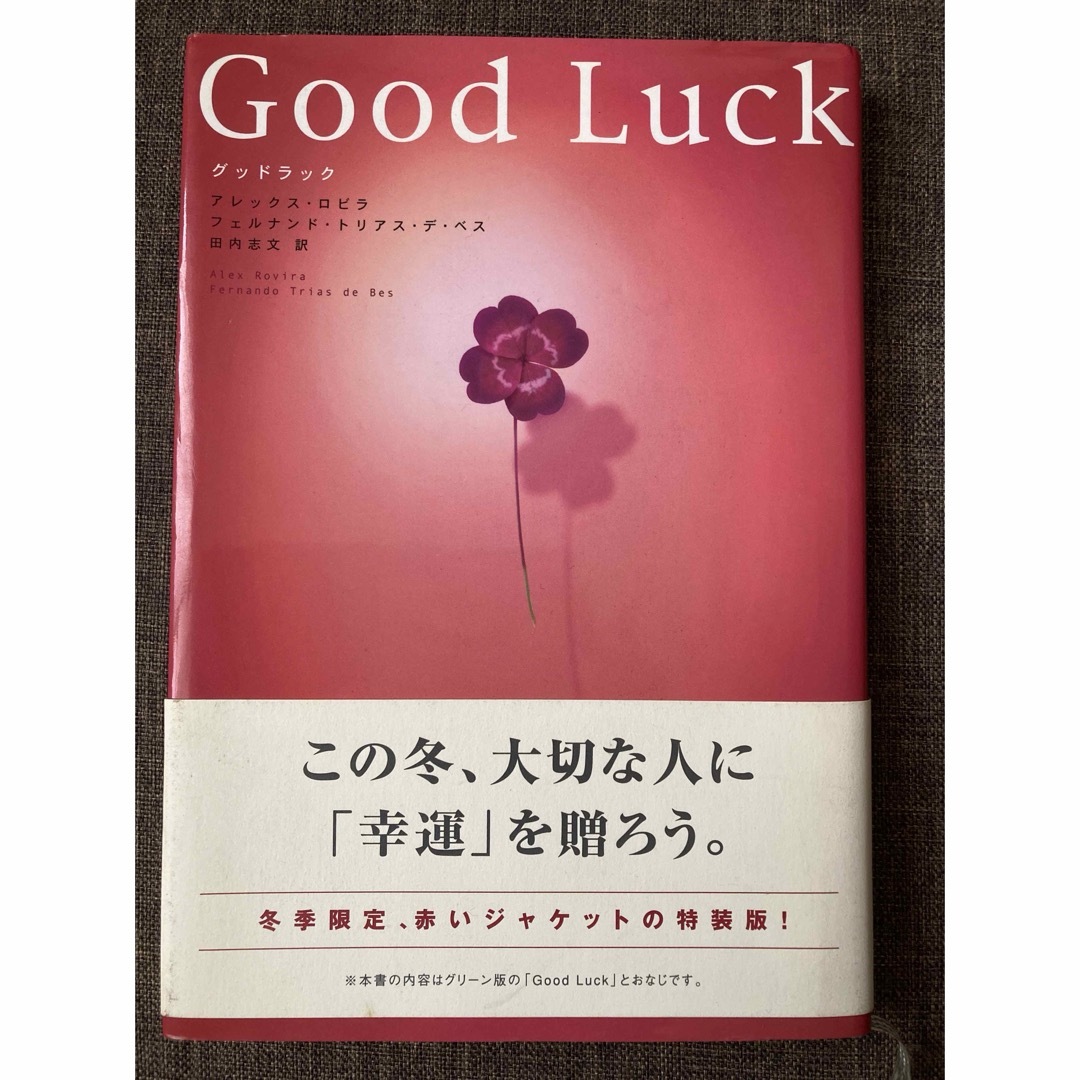 グッドラック Good Luck 冬季限定 赤いジャケット 特装版 エンタメ/ホビーの本(人文/社会)の商品写真