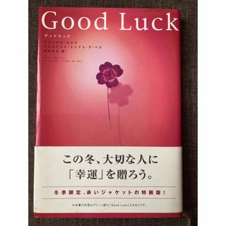 グッドラック Good Luck 冬季限定 赤いジャケット 特装版(人文/社会)