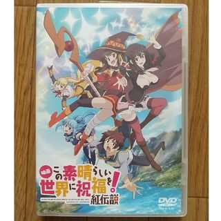 カドカワショテン(角川書店)の映画　この素晴らしい世界に祝福を！紅伝説　通常版【DVD】(アニメ)