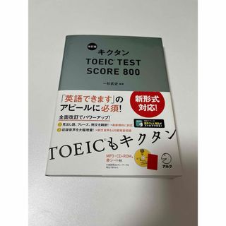 キクタンTOEIC TEST SCORE 800(語学/参考書)