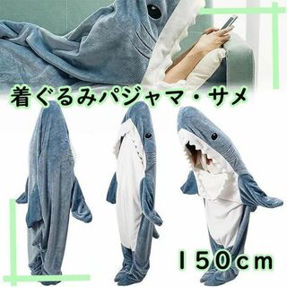 【着ぐるみ】 150cm パジャマ サメ 鮫 メンズ レディース シャーク 学生(パジャマ)