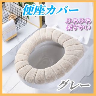 便座カバー トイレカバー シートカバー O型 U型 ズレない洗える グレー(トイレマット)