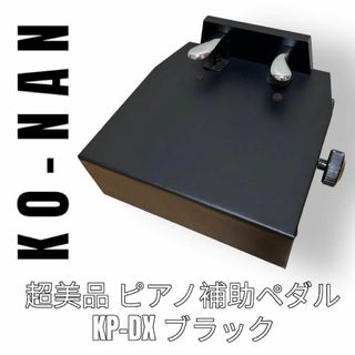 甲南　KP-DX ピアノ補助ペダル　補助台　2ペダル　革張り　レザー　黒(その他)