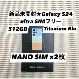 新品未開封★Galaxy S24 ultra 5G SIMフリー(スマートフォン本体)