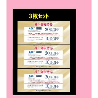 ◆ 3枚セット AOKI 株主 優待 券 20%off 割引券(ショッピング)