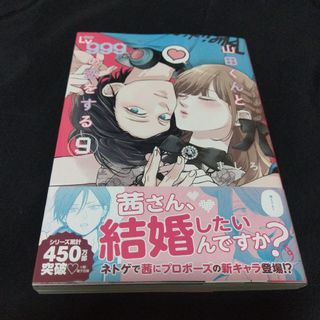 山田くんとＬｖ９９９の恋をする　９ （ＭＦＣ　ＧＡＮＭＡ！） ましろ／著(少女漫画)