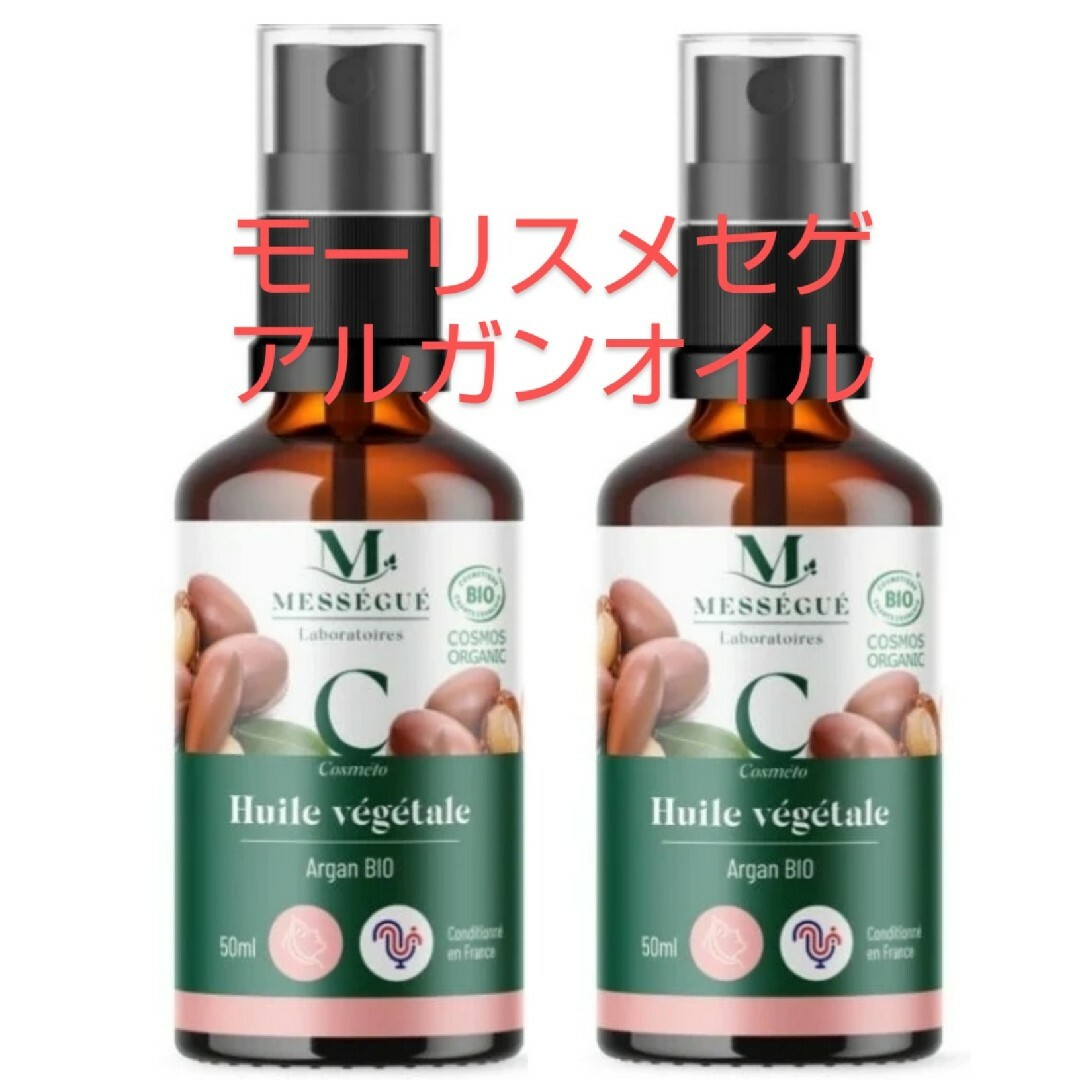 ニューボトル ２本 モーリス メセゲ アルガンオイル 50ml メーカ直送品 コスメ/美容のボディケア(ボディオイル)の商品写真