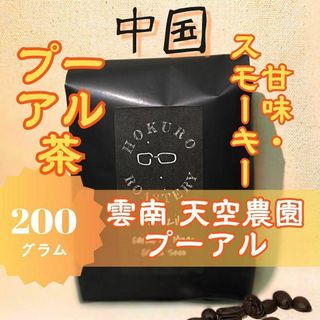 中国 天空農園 プーアル ウォッシュ 200g 自家焙煎コーヒー豆(コーヒー)