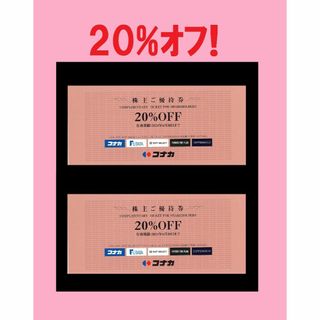 ◆ コナカ 株主優待券 20%OFF ご優待券 x2(ショッピング)