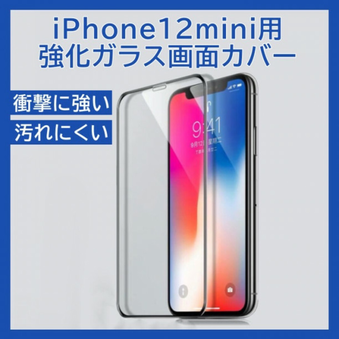 ガラスフィルム iPhone12mini 画面 保護 強化ガラス 436  スマホ/家電/カメラのスマホアクセサリー(保護フィルム)の商品写真