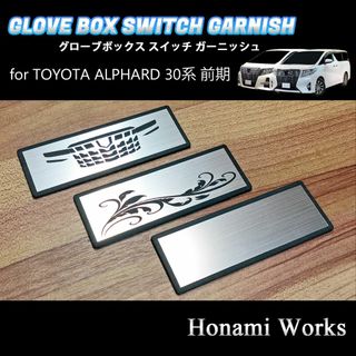 トヨタ(トヨタ)の30系 前期 アルファード グローブボックス スイッチ ガーニッシュ カバー(車内アクセサリ)