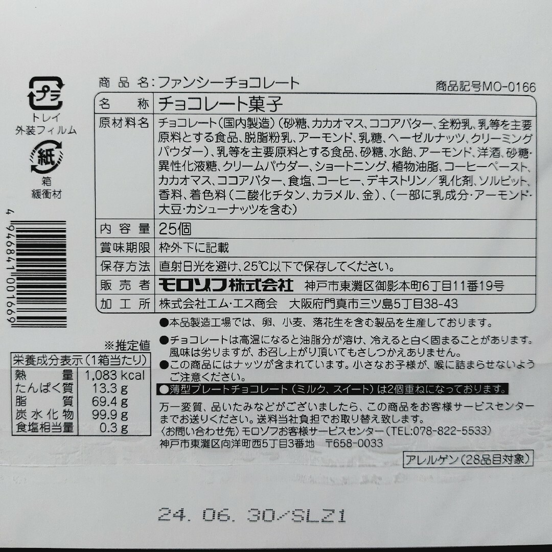 モロゾフ(モロゾフ)のモロゾフ　ファンシーチョコレート　25個　MO-0166 食品/飲料/酒の食品(菓子/デザート)の商品写真