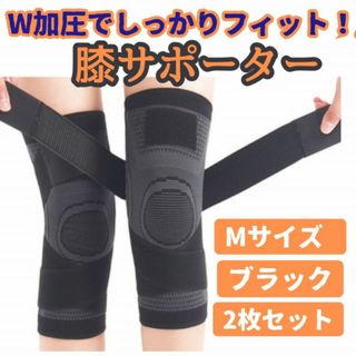 膝サポーター M 黒色 2枚セット 加圧式 膝固定関節靭帯 サポーター