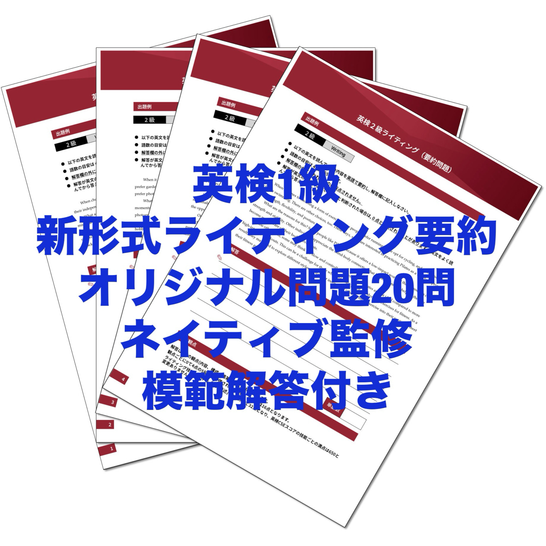 英検1級　ライティング新形式・要約オリジナル問題20問＋解答　ネイティブ監修 エンタメ/ホビーの本(資格/検定)の商品写真