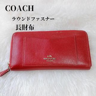 コーチ(COACH)の【人気❣️】コーチ COACH ラウンドファスナー 長財布 レザー ロゴ 赤(財布)