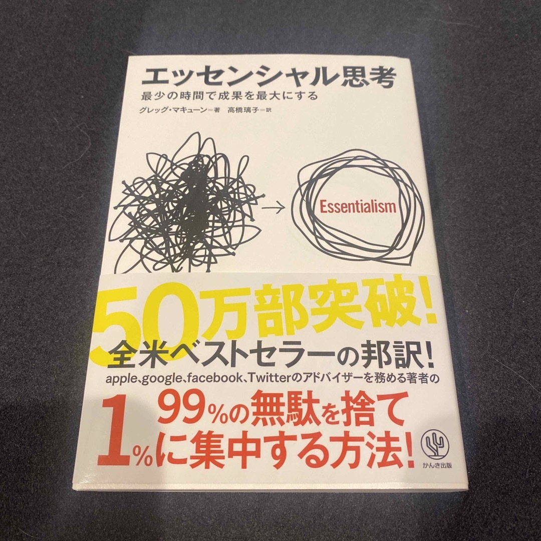 エッセンシャル思考　 エンタメ/ホビーの本(ビジネス/経済)の商品写真