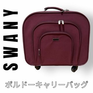 スワニー(SWANY)のSWANY スワニー　キャリーバッグ　ボルドー　4輪キャスター　ソフトキャリー(スーツケース/キャリーバッグ)