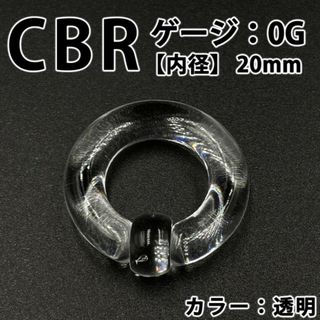 ピアス CBR 0G アクリル 拡張器 ボディピアス 透明 クリア BP160(ピアス(片耳用))