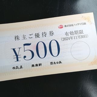 シュウエイシャ(集英社)のハイデイ日高 株主優待券 1000円分 + ヤンジャン特別付録ステッカー1枚(女性タレント)