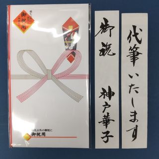 新品【③印刷 蝶結び】代筆付　のし袋  御祝儀袋 御祝い袋 ご祝儀袋 初穂料