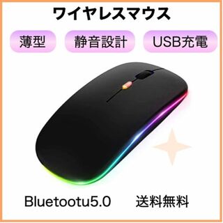 ワイヤレスマウス LED 黒 無線 軽量 充電式 Bluetooth(PC周辺機器)