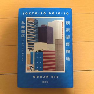 シンチョウシャ(新潮社)の東京都同情塔(文学/小説)