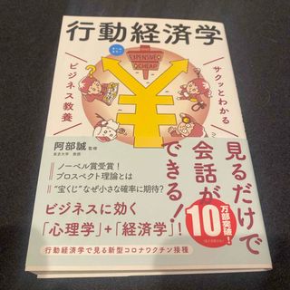 サクッとわかるビジネス教養　行動経済学(ビジネス/経済)