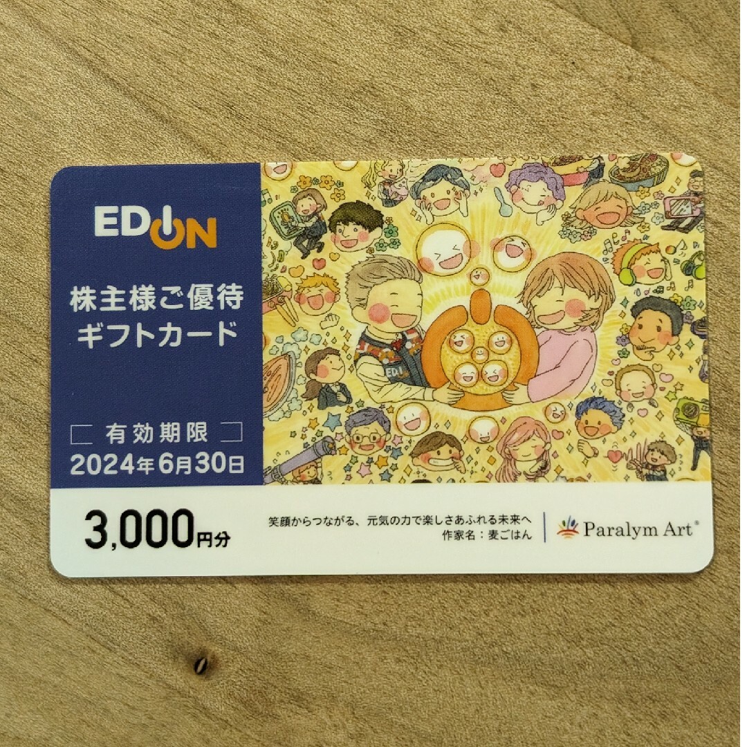 EDION 株主優待　3000円分 チケットの優待券/割引券(その他)の商品写真