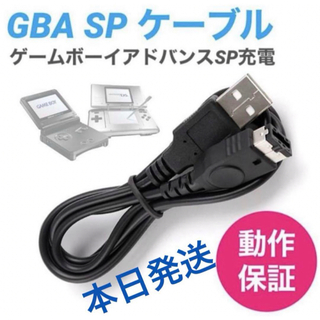 【新品】任天堂DS・ゲームボーイアドバンスSP・GBA 充電器USBケーブルb