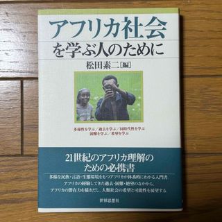 アフリカ社会を学ぶ人のために(人文/社会)