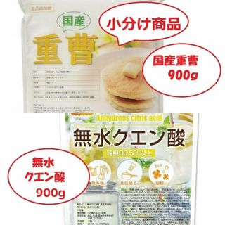 国産重曹900g&無水クエン酸900gセット 【小分け】(その他)