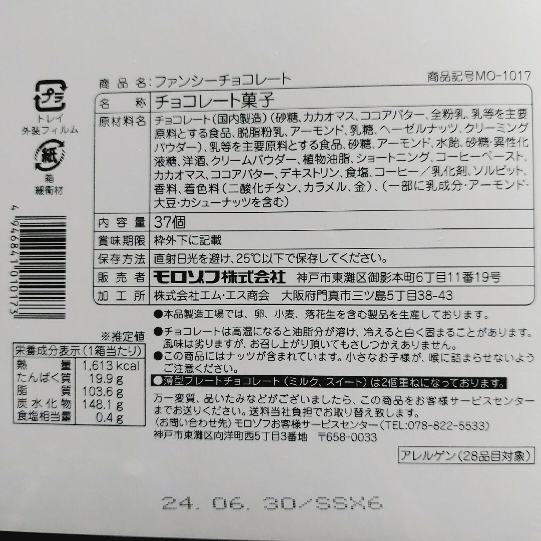 モロゾフ(モロゾフ)のモロゾフ　ファンシーチョコレート　37個　MO-1017 食品/飲料/酒の食品(菓子/デザート)の商品写真