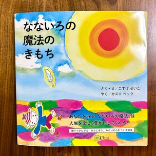 なないろの魔法のきもち 絵本(絵本/児童書)