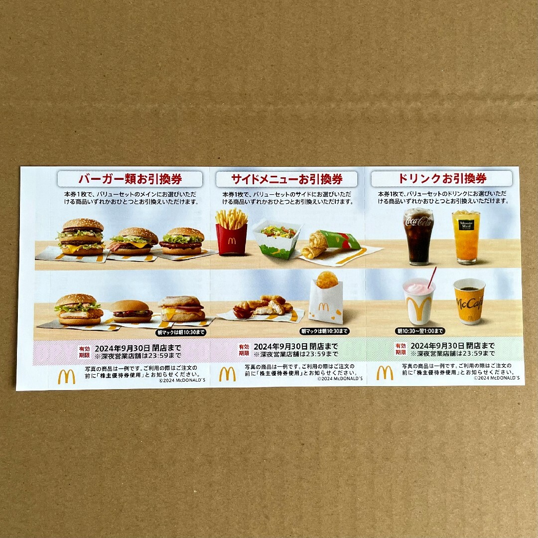 マクドナルド(マクドナルド)のマクドナルド 株主優待券 1シート 最新版 バーガー類 サイド ドリンク各1枚 チケットの優待券/割引券(フード/ドリンク券)の商品写真