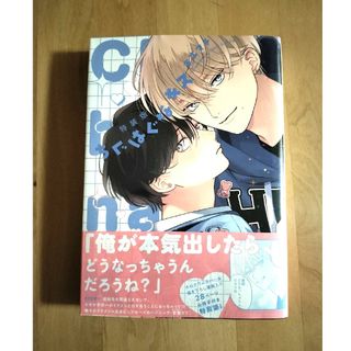 【新品未読】特装版 ちぐはぐなキス　末広マチ