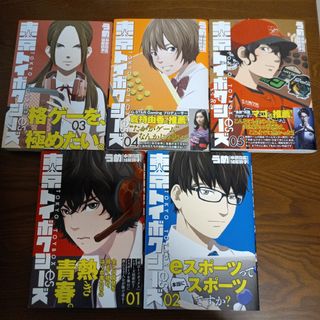 シンチョウシャ(新潮社)の東京トイボクシーズ 1〜5 全巻セット(青年漫画)