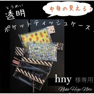 hny様専用【1コ】中身がみえる！透明ポケットティッシュケース  (その他)