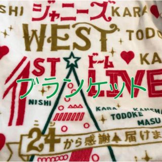 ジャニーズWEST♡ブランケット 24から感謝届けます(アイドルグッズ)