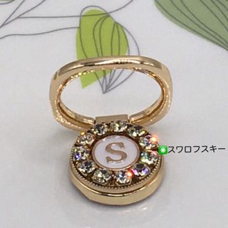 スマホリング(イニシャルＳ◉スワロフスキー) ハンドメイド　スマホスタンド(その他)