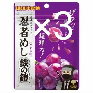 UHA味覚糖　忍者めし　鉄の鎧　グレープ味　3袋(菓子/デザート)