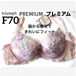 トリンプ(Triumph)の【新品タグ付】triumph／PREMIUMブラ・F70（定価¥8,250）(ブラ)