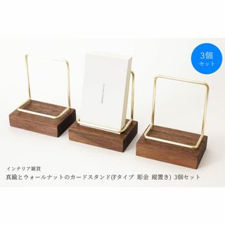 【3個セット】真鍮とウォールナットのカードスタンド(Fタイプ 彫金 縦置き)(その他)