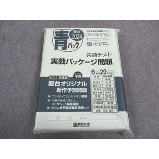 WK04-081 駿台文庫 共通テスト実戦パッケージ問題 青パック 2024 未開封 未使用品 英語/数学/国語/理科/地歴/公民 35M1C(語学/参考書)