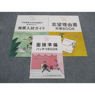 WK05-094 ベネッセ 進研ゼミ高校講座 推薦対策シリーズ1/2/3 推薦入試ガイド/他 未使用 2021 計3冊 03s0B(語学/参考書)