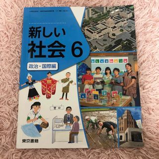 新しい社会　6年生　教科書　政治　国際編　東京書籍　小学校(語学/参考書)